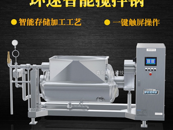 環(huán)速智能攪拌鍋，一鍵觸屏操作，環(huán)速智能攪拌鍋