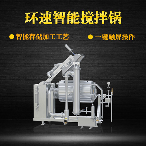 不銹鋼真空攪拌鍋，一鍵觸屏操作，不銹鋼真空攪拌鍋