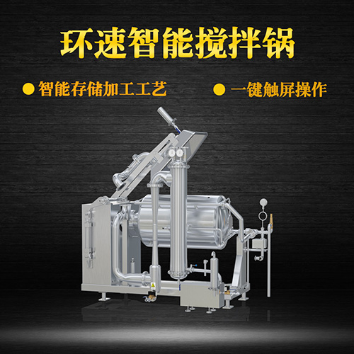 真空不銹鋼攪拌鍋，受熱均勻，一鍵觸屏操作